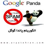 الگوریتم پاندا گوگل
