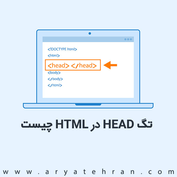 معرفی تگ Head در HTML | آشنایی با کاربرد عنصر head در html
