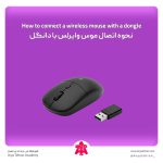 نحوه اتصال موس وایرلس با دانگل