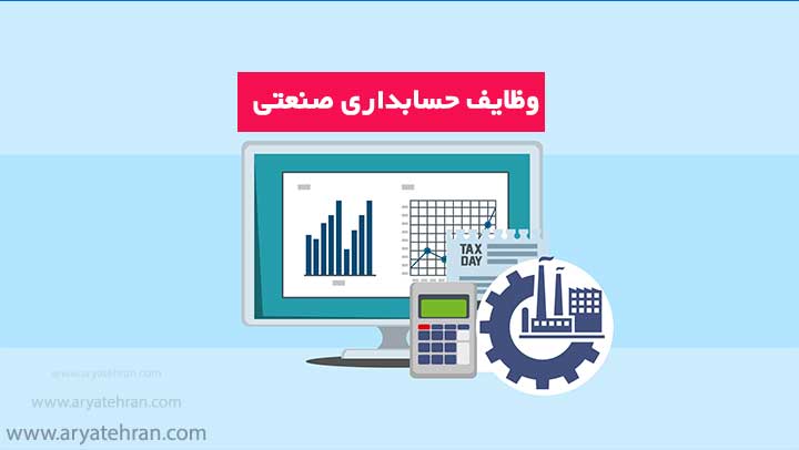 وظایف حسابداری صنعتی