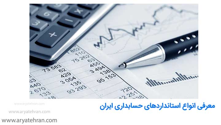 معرفی انواع استانداردهای حسابداری ایران 