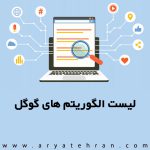 الگوریتم های گوگل