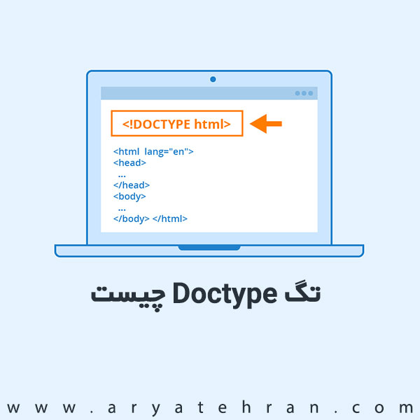 تگ Doctype html چیست و کاربرد آن | ارور doctype html