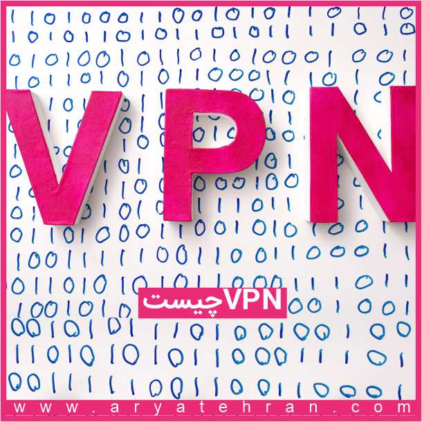 هر آنچه که باید درباره VPN بدانید! | وی پی ان چیست و چه کاربردی دارد ؟ مزایا و معایب !؟