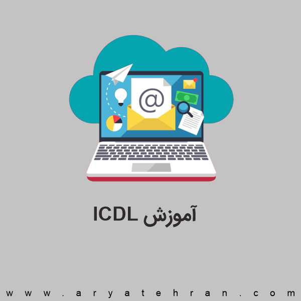 آموزش ICDL رایگان | دنلود فیلم آموزش کامپیوتر به زبان ساده صفر تا صد بصورت آنلاین