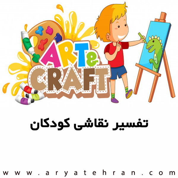 تفسیر نقاشی کودکان