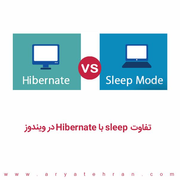 تفاوت Sleep با Hibernate در ویندوز | فرق هایبرنیت {Hibernate} با اسلیپ {Sleep}