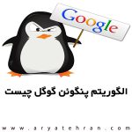 الگوریتم پنگوئن گوگل چیست