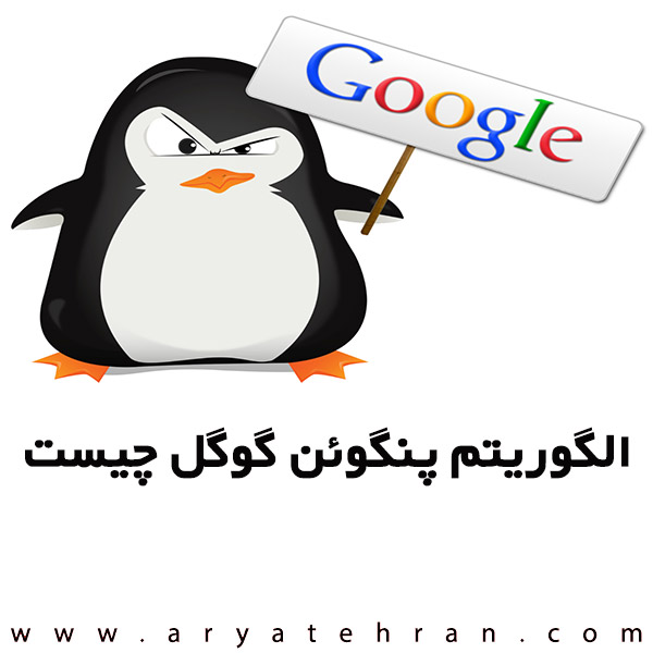 الگوریتم پنگوئن گوگل چیست | تاثیر الگوریتم پنگوئن در سئو