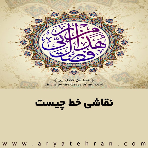 نقاشی خط چیست