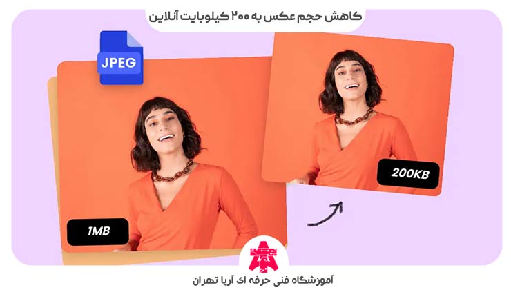 کاهش حجم عکس به 200 کیلوبایت آنلاین