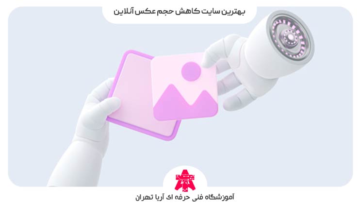 بهترین سایت کاهش حجم عکس آنلاین