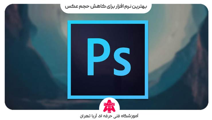بهترین نرم افزار برای کاهش حجم عکس