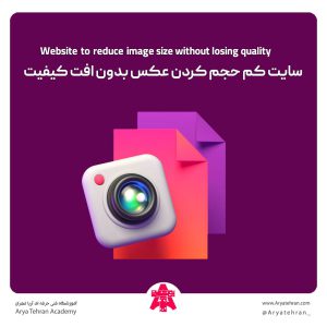 سایت کم حجم کردن عکس بدون افت کیفیت