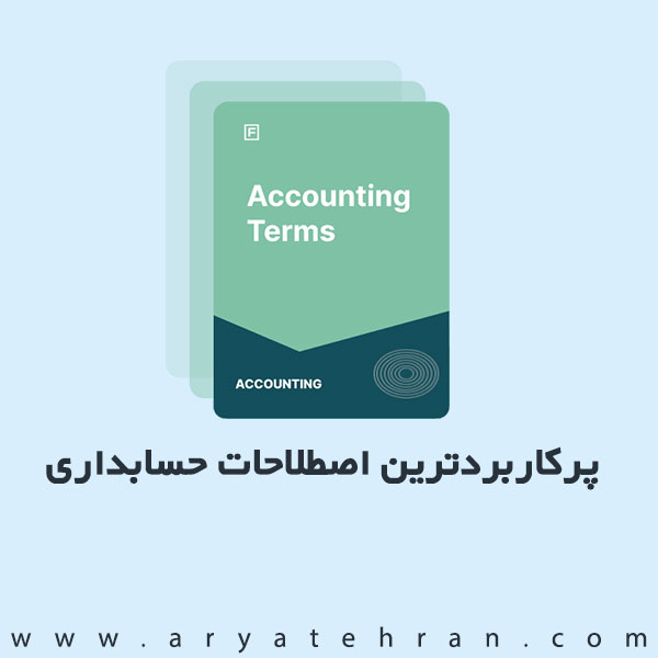 معرفی اصطلاحات حسابداری پرکاربرد | کاربردی ترین اصطلاحات حسابداری به انگلیسی و فارسی