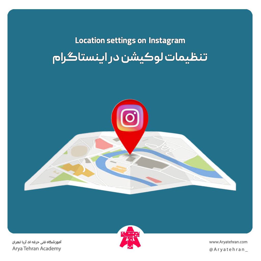 تنظیمات لوکیشن در اینستاگرام