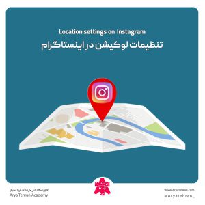 تنظیمات لوکیشن در اینستاگرام