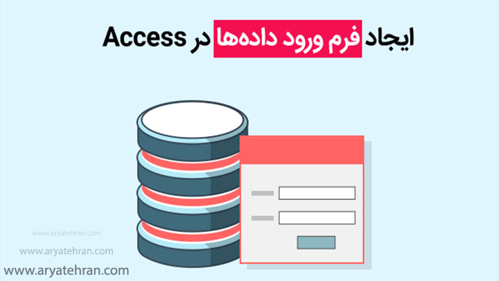 روش‌های ایجاد فرم در Access