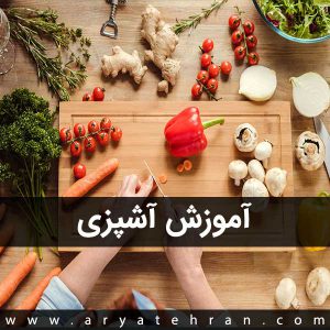 آموزش آشپزی در بهترین آموزشگاه آشپزی تهران | کلاس آشپزی مقدماتی تا پیشرفته با مدرک معتبر