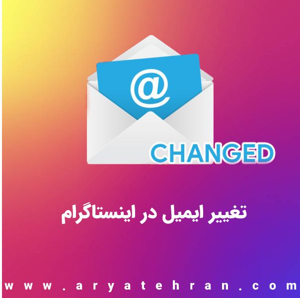 تغییر ایمیل در اینستاگرام