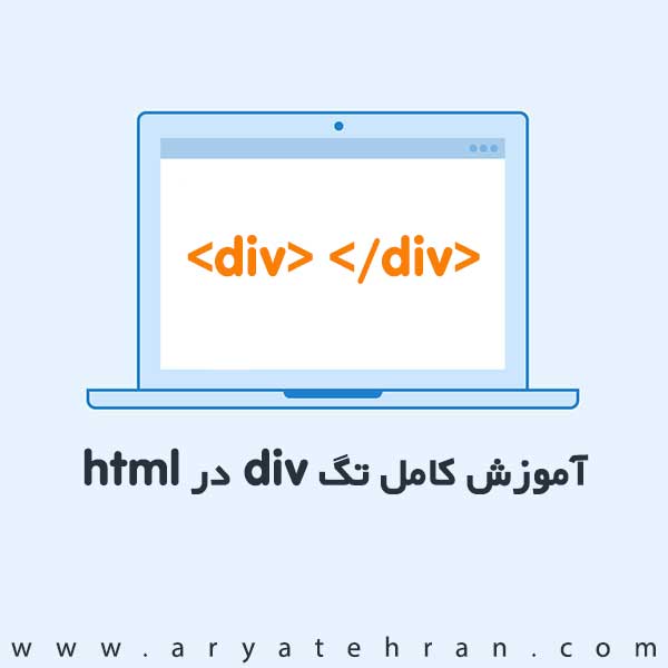 آموزش کامل تگ div در html | کاربرد عنصر div در html5 | همه چیز در مورد تگ div