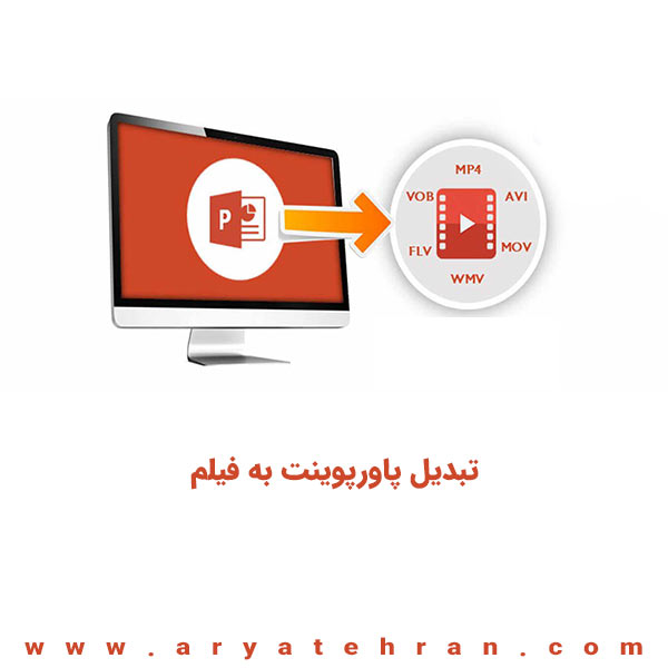 تبدیل پاورپوینت به فیلم