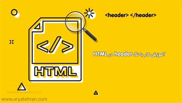 آموزش کار با تگ header در HTML