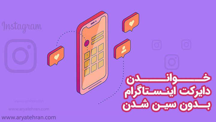 خواندن دایرکت اینستاگرام بدون سین شدن
