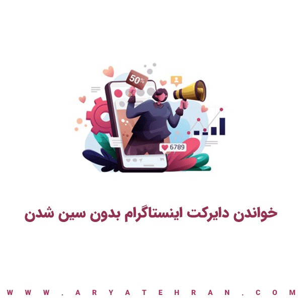خواندن دایرکت اینستاگرام بدون سین شدن