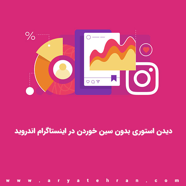 دیدن استوری بدون سین خوردن در اینستاگرام اندروید