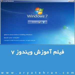فیلم آموزش ویندوز ۷