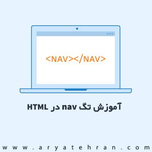 آموزش تگ nav در HTML | کاربرد تگ nav در ایجاد نویگیشن وب سایت