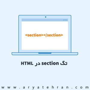 تگ section در HTML | آموزش کاربرد تگ section در HTML | تفاوت عنصر سکشن با div