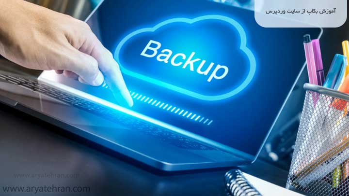 آموزش بکاپ از سایت وردپرس