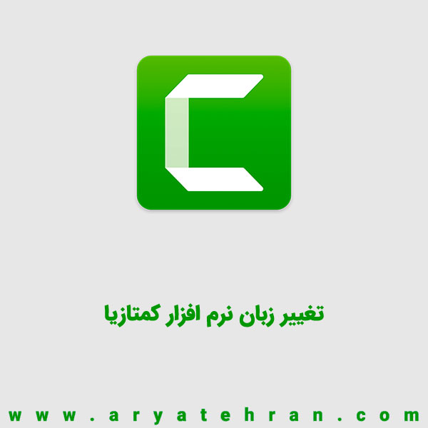 تغییر زبان نرم افزار کمتازیا