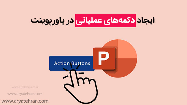 گذاشتن دکمه عملیاتی در پاورپوینت