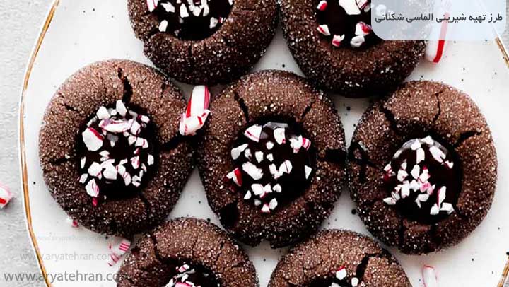 طرز تهیه شیرینی الماسی شکلاتی