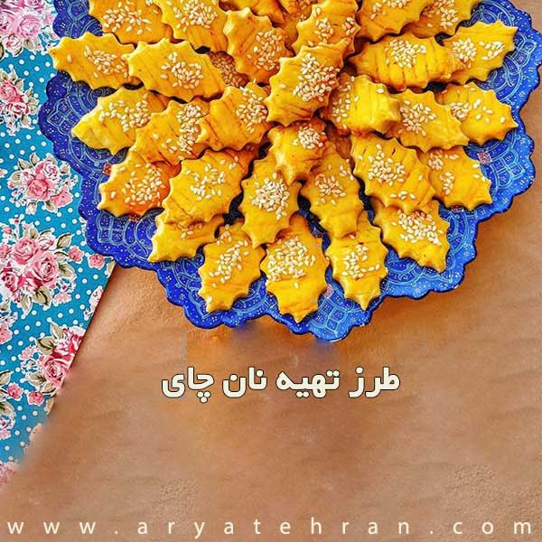 طرز تهیه نان چای قزوین | فیلم طرز تهیه شیرینی نان چای زنجان، بیجار، شیراز