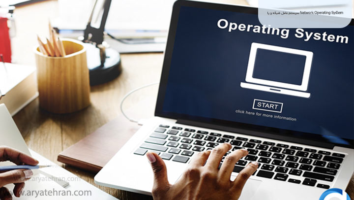 سیستم عامل شبکه و یا Network Operating System