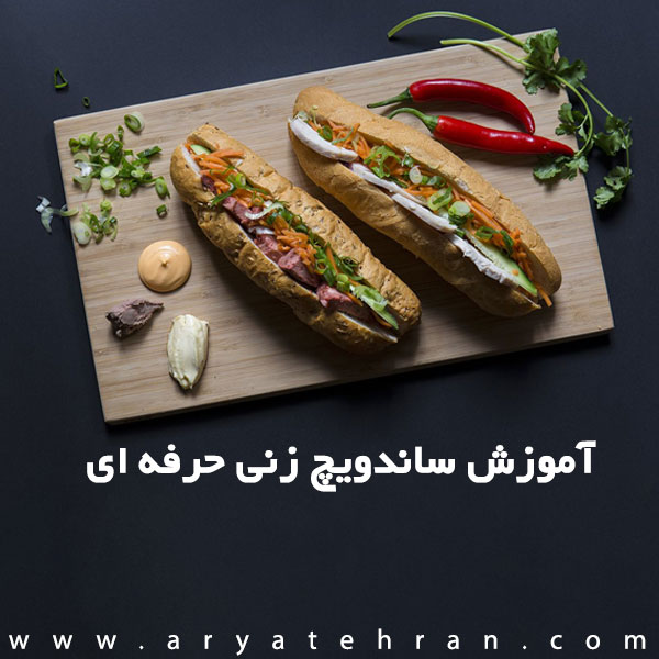 آموزش ساندویچ زنی حرفه ای | دوره آموزش انواع اسنک و ساندویچ های مدرن در تهران