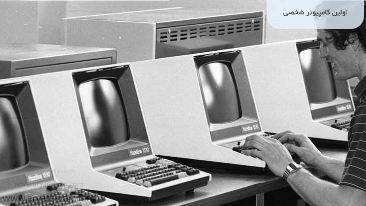 اولین کامپیوتر شخصی