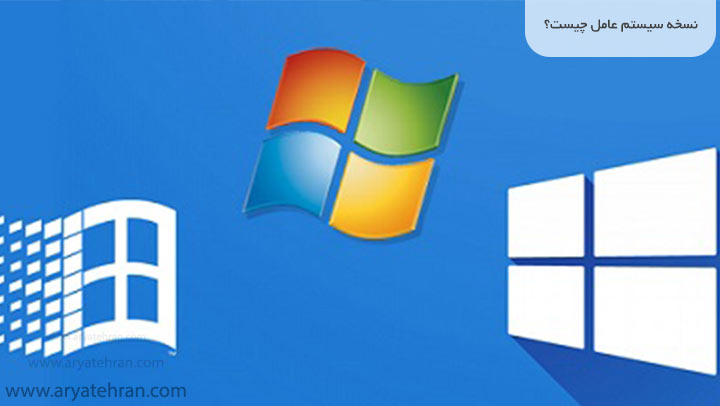 نسخه سیستم عامل چیست؟