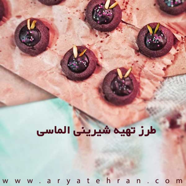 طرز تهیه شیرینی الماسی خانگی | فیلم دستور پخت شیرینی الماسی شکلاتی ترکیه
