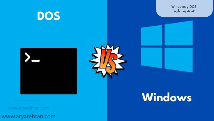 Windows و DOS چه تفاوتی دارند