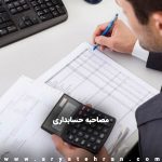 مصاحبه حسابداری