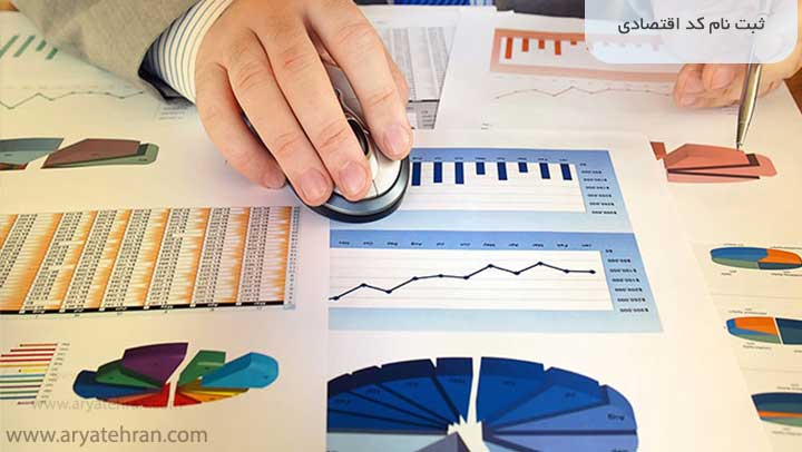 ثبت نام کد اقتصادی