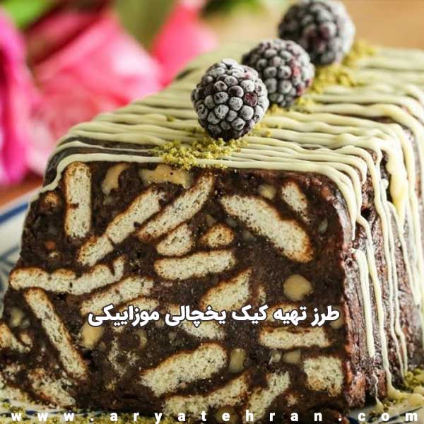 طرز تهیه کیک موزاییکی یخچالی