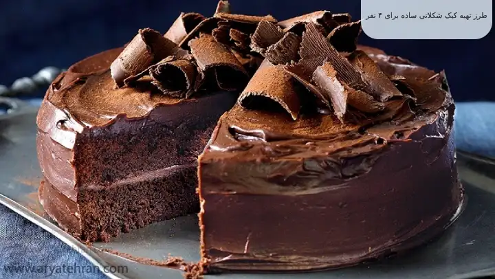طرز تهیه کیک شکلاتی ساده برای ۴ نفر