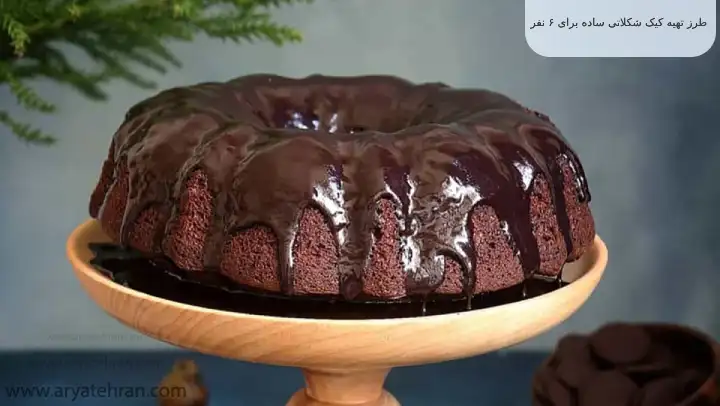 طرز تهیه کیک شکلاتی ساده برای ۶ نفر 