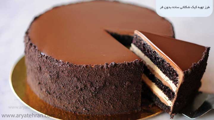 طرز تهیه کیک شکلاتی ساده بدون فر